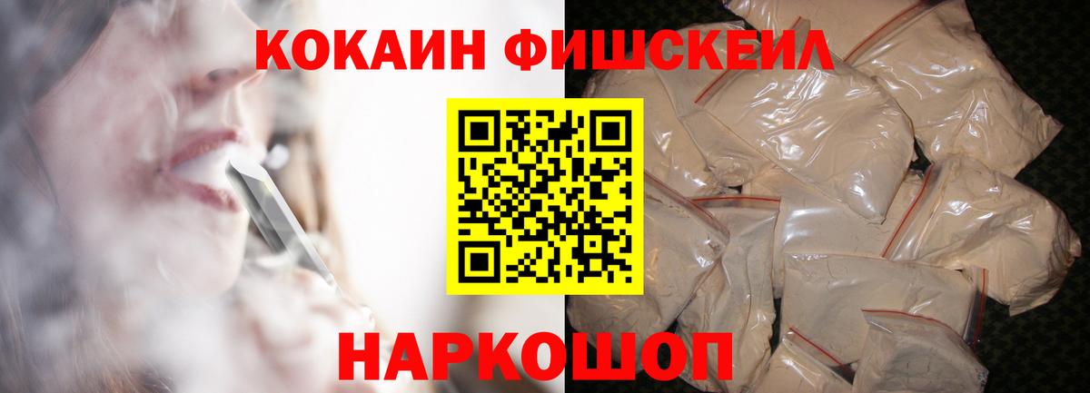 КОКАИН FishScale Мытищи